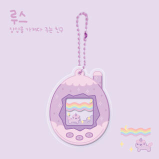 [나만의 다마고치] 상상의 루스 아크릴 키링