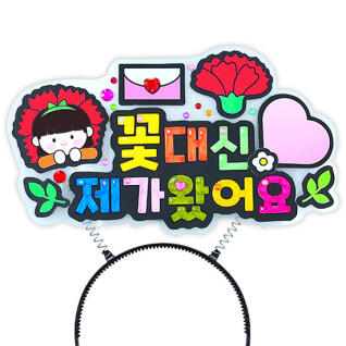 제가 꽃이에요! 토퍼 머리띠(4인용)