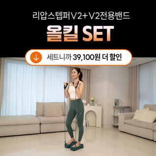 [하루 10분] [다학] 리압스텝퍼V2+V2전용밴드 올킬 Set