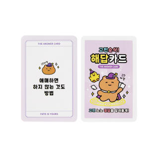 고민순삭 해답카드 