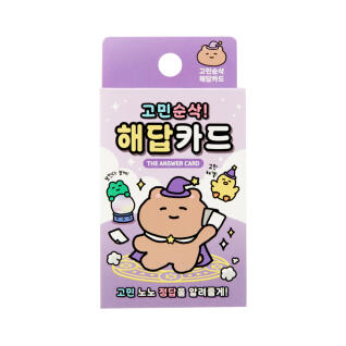 고민순삭 해답카드 