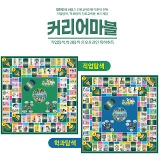 커리어마블 진로교육 보드게임