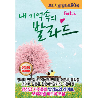 [굿뮤직] 내 기억속의 발라드  Part.2 USB