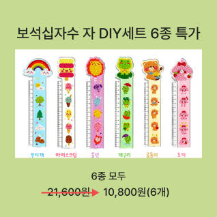 [6종특가]보석십자수 자 DIY 키트 6종 패키지 세트