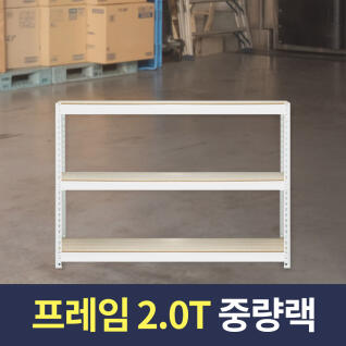 스피드랙 2T 중량작업대 1200x700x900 3단 화이트