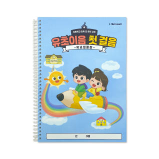 유초이음 첫 걸음 학교 생활편 유치원 황동지 워크북