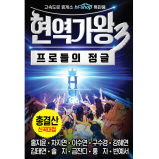 [SMC] 현역가왕3 프로들의 정글 USB