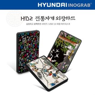 현대 HD2 전통자개 외장하드 1TB