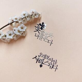 나태주 꽃을 보듯 너를 본다 오래 보아야 문학스토리 메탈스티커