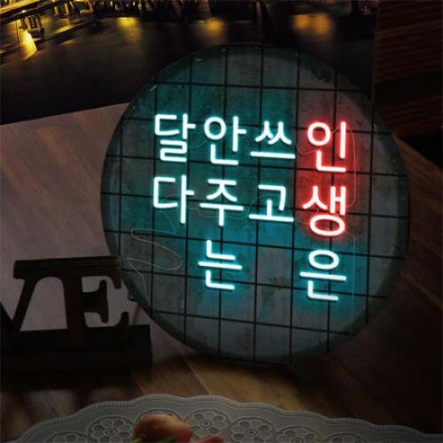 꾸밈 아트박스/꾸밈 nw367-LED액자25R_인생은쓰고안주는달다