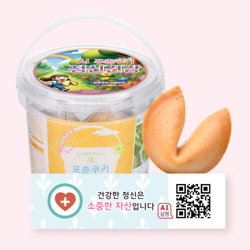 주식회사 에프씨웍스 아트박스/포춘쿠키 포춘쿠키 패밀리팩 인공지능AI정신건강S