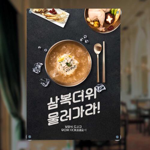 아트박스/마이월플레이즈 음식점현수막 삼복더위 물러가라 보양식