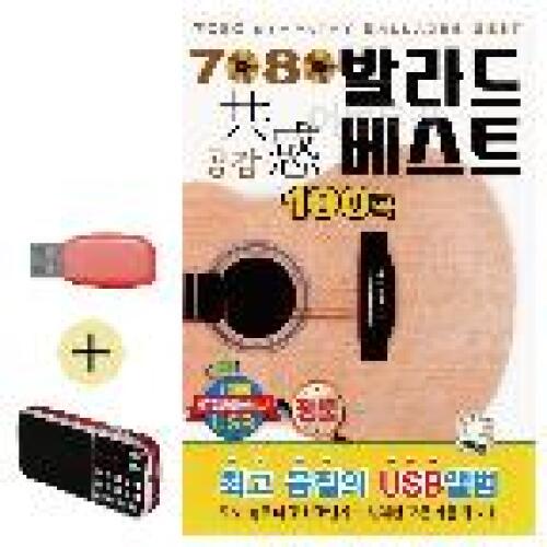 아트박스/오너클랜 USB + 효도라디오 7080 발라드 베스트 공감 (WB93D00)
