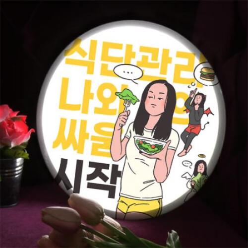 꾸밈 아트박스/꾸밈 nr517-LED액자25R_새해결심다이어트