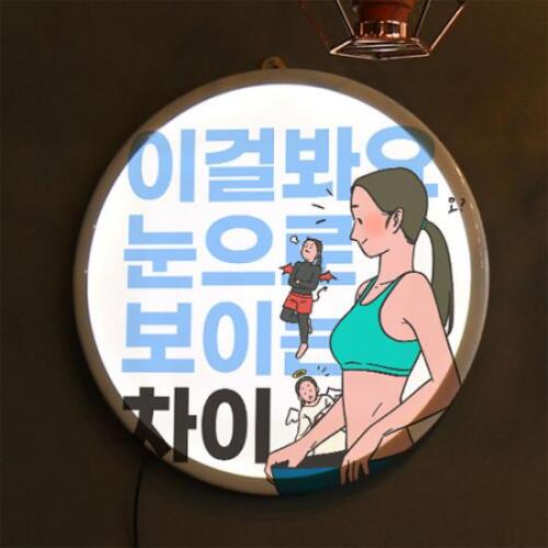 꾸밈 아트박스/꾸밈 nr518-LED액자35R_새해결심다이어트