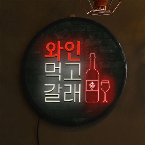 아트박스/꾸밈 nw800-LED액자35R_술먹고갈래