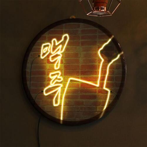 아트박스/꾸밈 ny502-LED액자35R_술이먹고싶은밤