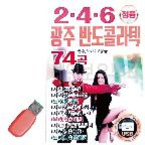아트박스/오너클랜 음악USB 246 광주 반도 콜라텍 74곡 (W9E9B4C)