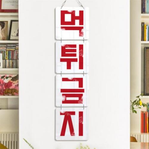 아트박스/꾸밈 nv375-멀티아크릴액자_먹튀금지(4단소형)