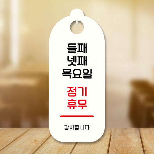 뭉키데코 아트박스/뭉키데코 표지판 안내판 팻말 S9 122 둘째 넷째 목요일 정기휴무