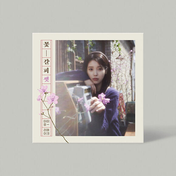 아이유 - 리메이크 EP앨범 꽃갈피 셋