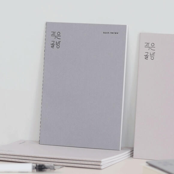 모모팝 작은글방 독서기록장 독서노트