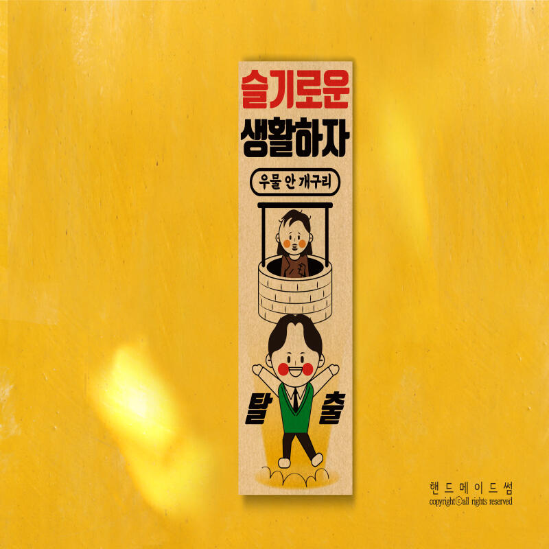POOM | 슬기로운 생활하자 표어 슬기로운 생활하자 표어