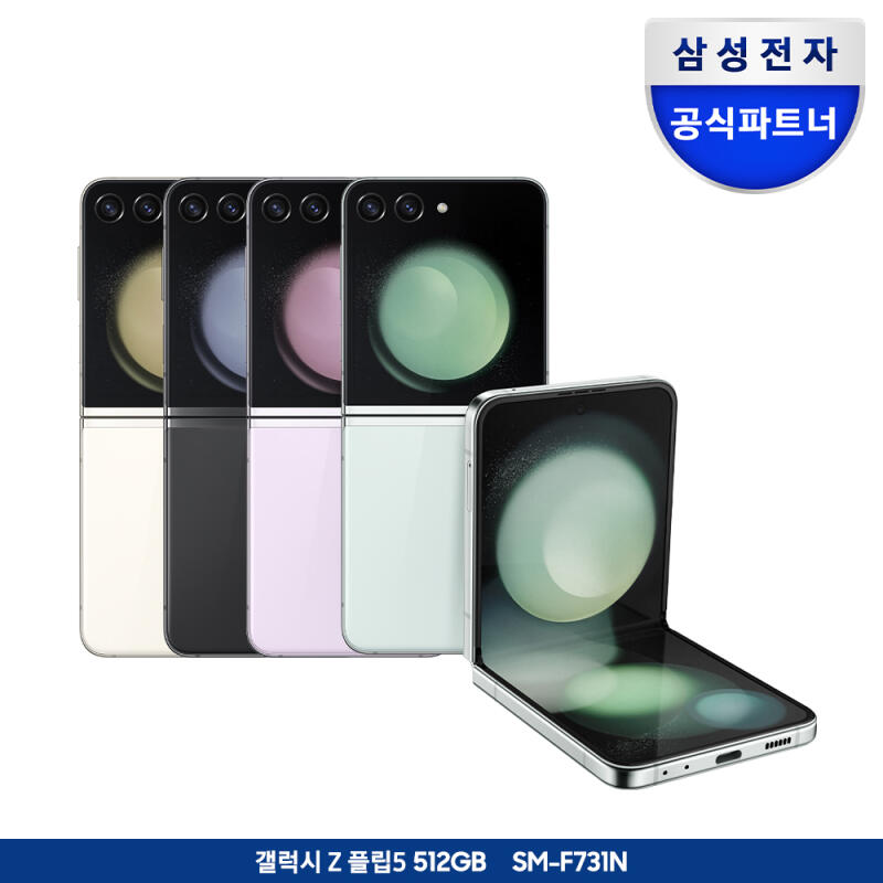 삼성전자 갤럭시 Z플립5 512GB 자급제폰 SM-F731N