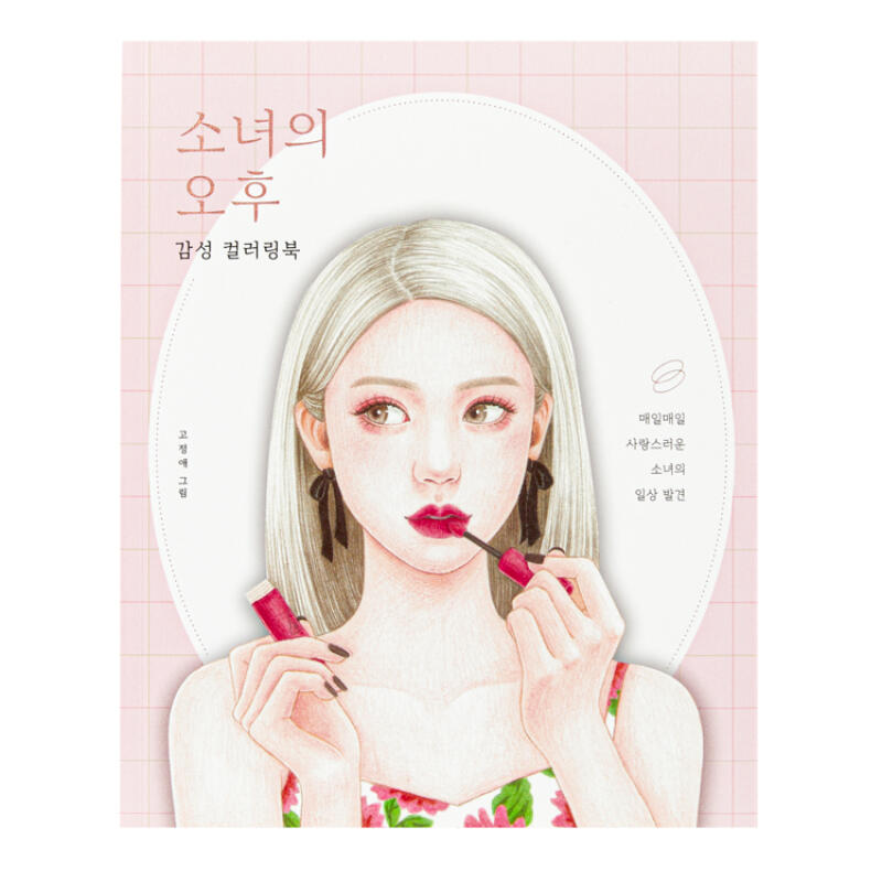 소녀의오후 핑크 컬러링북 (03008658)