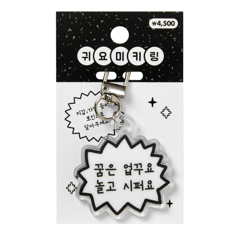 꿈은 업꾸요 놀고 시퍼요 키링 (26024939)