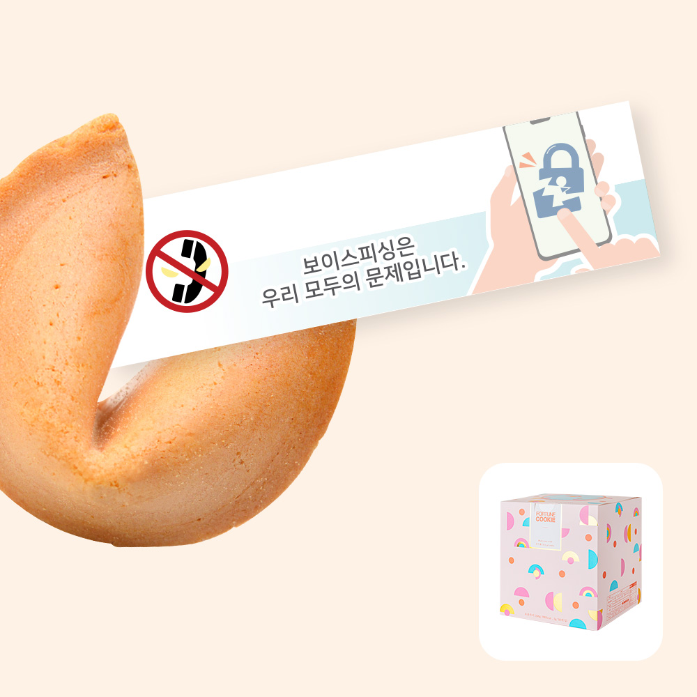 주식회사 에프씨웍스 포춘쿠키 보이스피싱예방캠페인 50