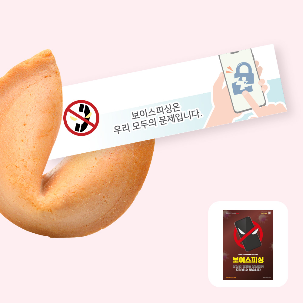 주식회사 에프씨웍스 포춘쿠키 보이스피싱예방캠페인포스터 400