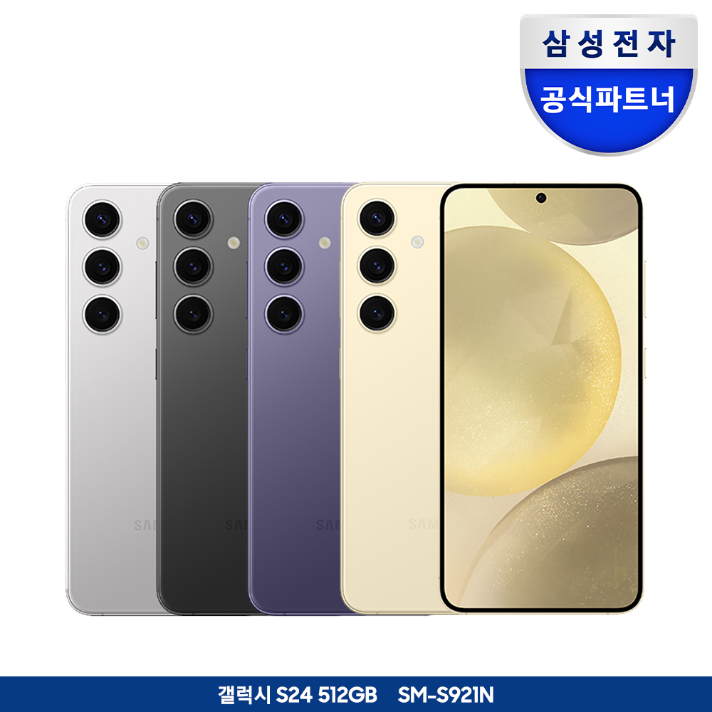 [정식런칭] 갤럭시 S24 512GB 자급제폰 SM-S921N