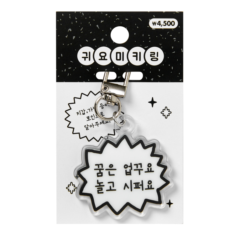 꿈은 업꾸요 놀고 시퍼요 키링 (26024939) 0001