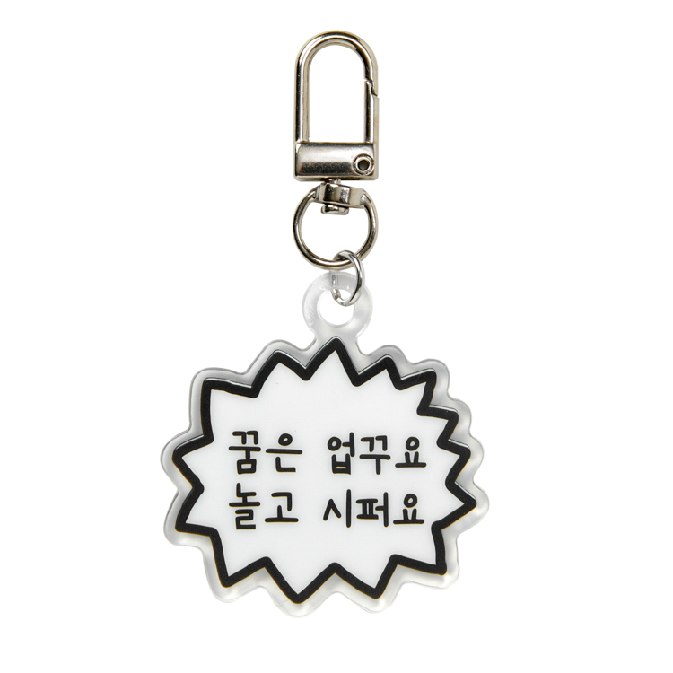 꿈은 업꾸요 놀고 시퍼요 키링 (26024939)